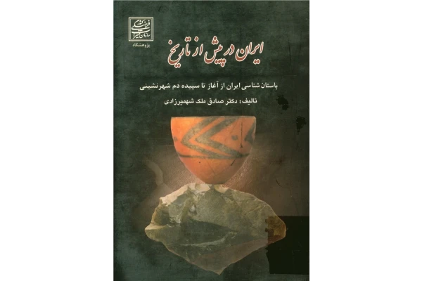 کتاب ایران در پیش از تاریخ