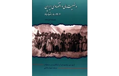 کتاب وضعیت مالی و اقتصادی ایران در دوره رضاشاه (مجموعه گزارشات)  📚 نسخه کامل ✅