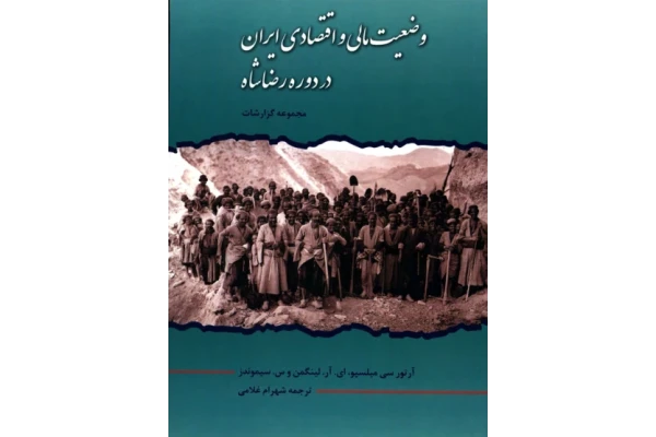 کتاب وضعیت مالی و اقتصادی ایران در دوره رضاشاه (مجموعه گزارشات)  📚 نسخه کامل ✅