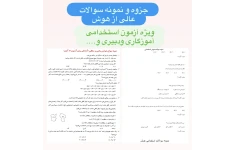 جزوه ونمونه سوالات تستی عالی ازهوش.pdf/ویژه آزمون استخدامی آموزگاری ودبیری و…..۱۴۰۳