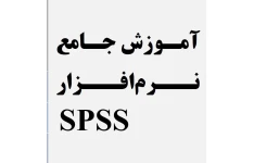 آموزش جامع نرم افزار SPSS در 161 صفحه  قابل استفاده جهت انجام جامعه آماری