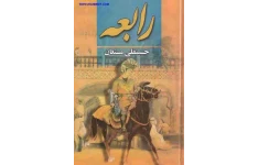 کتاب رابعه💥(جلد سوم)💥🖊تألیف:حسینقلی مستعان📇چاپ:انتشارات نگارستان کتاب؛تهران📚 نسخه کامل ✅