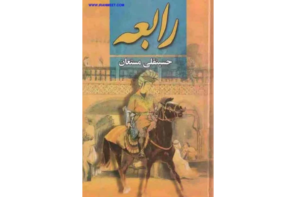کتاب رابعه💥(جلد سوم)💥🖊تألیف:حسینقلی مستعان📇چاپ:انتشارات نگارستان کتاب؛تهران📚 نسخه کامل ✅