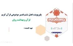 پاورپوینت فصل ششم تفسیر موضوعی قرآن کریم قرآن و بهداشت روان