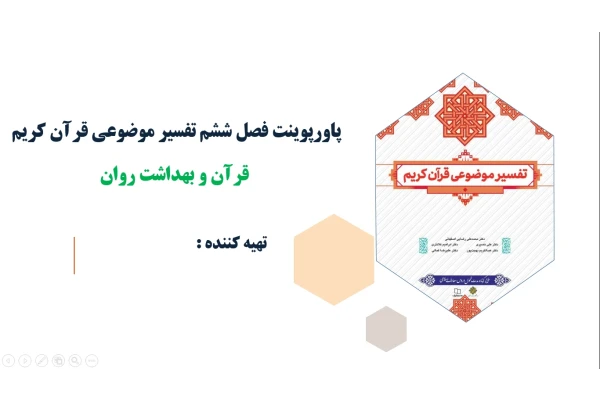 پاورپوینت فصل ششم تفسیر موضوعی قرآن کریم قرآن و بهداشت روان