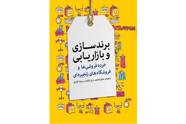 راهنمای جامع بازاریابی و برندسازی