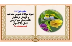 نمونه سوالات عمومی مصاحبه و گزینش فرهنگیان  شامل 395 سوال