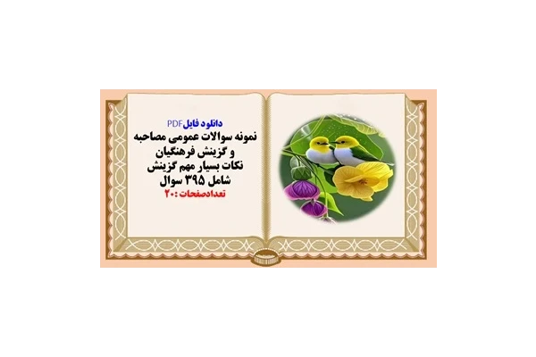 نمونه سوالات عمومی مصاحبه و گزینش فرهنگیان  شامل 395 سوال