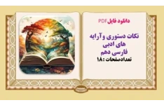 نکات دستوری وآرایه های ادبی  فارسی دهم  تعدادصفحات :18