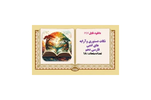 نکات دستوری وآرایه های ادبی  فارسی دهم  تعدادصفحات :18
