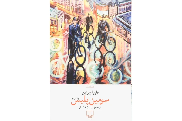 سومین پلیس