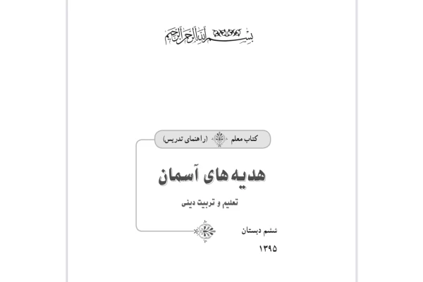 (نسخه کامل)✅کتاب معلم راهنمای تدریس هدیه های آسمان ششم دبستانpdf+جزوه +خلاصه +نکات مهم +سوالات