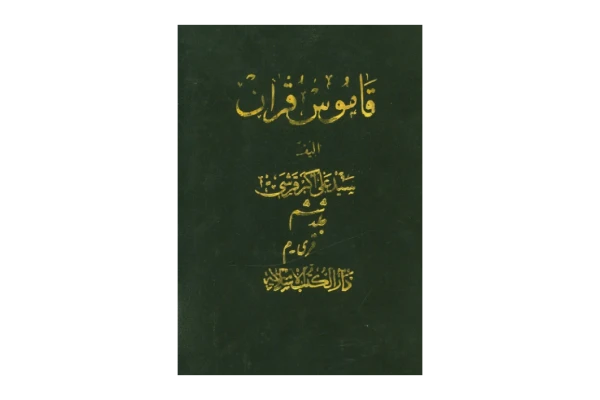 کتاب قاموس قرآن💥(جلد ۶)💥🖊تألیف:سیّد علی اکبر قرشی🖨چاپ:انتشارات دارالکتب الاسلامیه؛تهران📚 نسخه کامل ✅