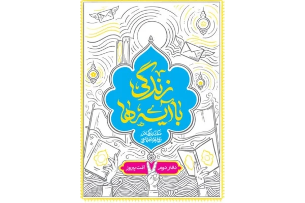 زندگی با آیه ها