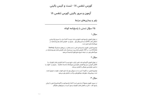 سوالات پلور و بیماری های مرتبط