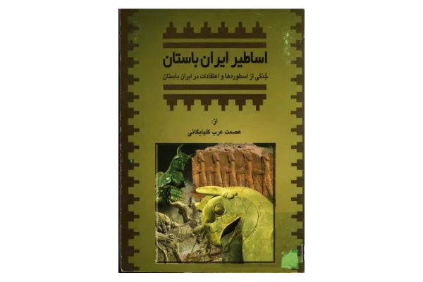 کتاب اساطیر ایران باستان📚 نسخه کامل ✅