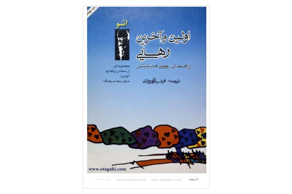 کتاب اولین و آخرین رهایی 📖 نسخه کامل ✅