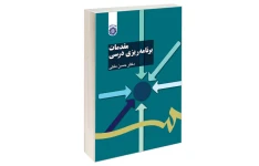 کتاب مقدمات برنامه ریزی درسی/ دکتر حسن ملکی