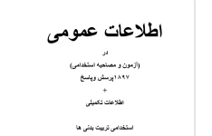 نکات مهم اطلاعات عمومی درازمون ومصاحبه استخدامی تربیت بدنی/۱۸۹۷پرسش نامه ‌همراه پاسخ +اطلاعات تکمیلی /استخدامی تربیت بدنی