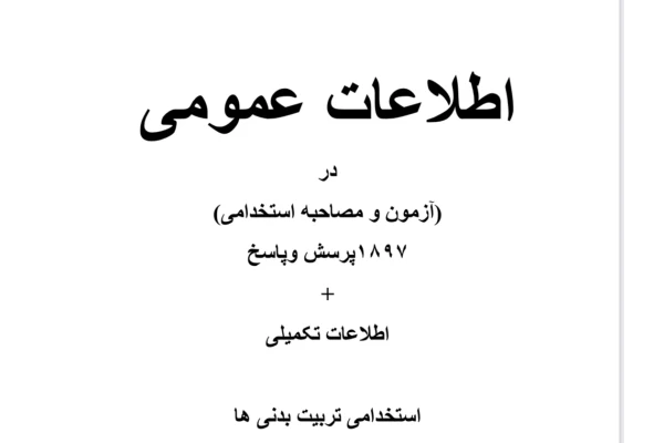 نکات مهم اطلاعات عمومی درازمون ومصاحبه استخدامی تربیت بدنی/۱۸۹۷پرسش نامه ‌همراه پاسخ +اطلاعات تکمیلی /استخدامی تربیت بدنی