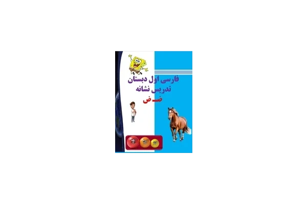 پاورپوینت فارسی اول دبستان  تدریس نشانه  ضـ ض