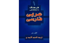 فرهنگ دانشگاهی (ترجمه المنجد الابجدی)