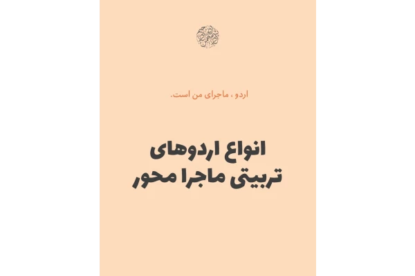 انواع اردوهای تربیتی ماجرامحور