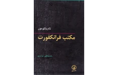 کتاب مکتب فرانکفورت