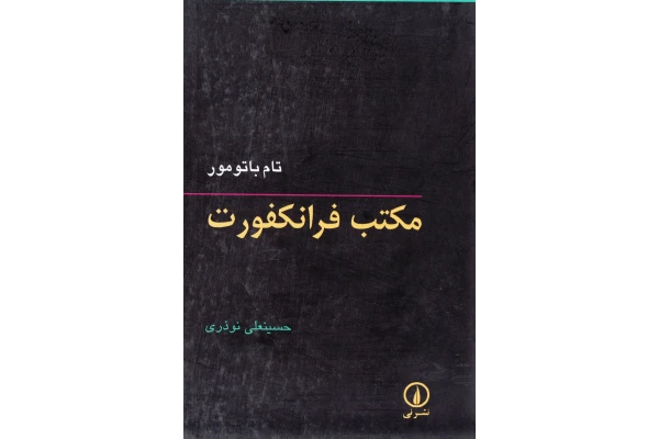 کتاب مکتب فرانکفورت