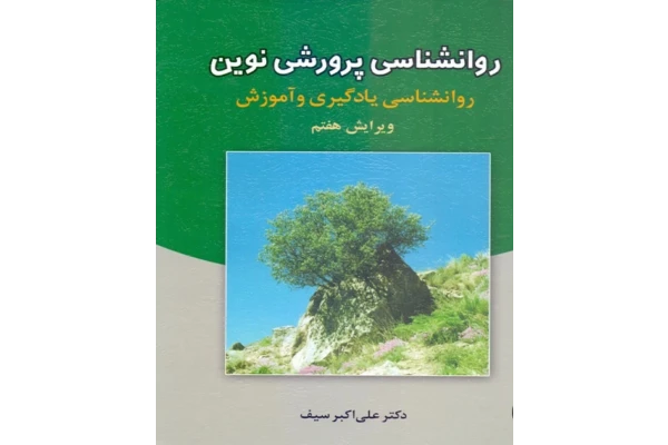 کتاب کامل  روانشناسی پرورشی نوین(روانشناسی یادگیری و آموزش ) نویسنده  دکتر علی اکبر  سیف