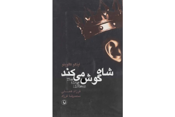 رمان شاه گوش می کند ✍🏻#ایتالو_کالوینو