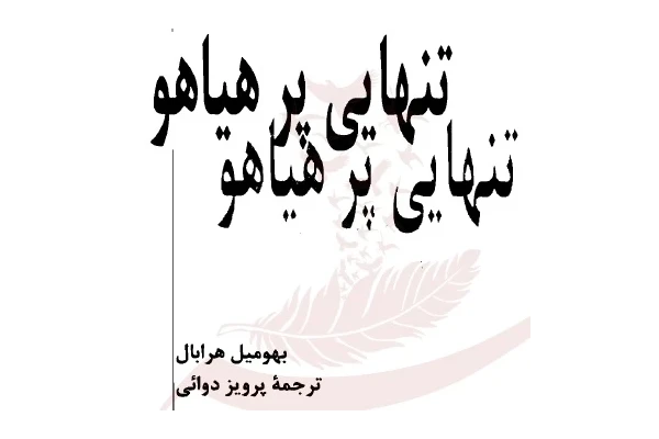 رمان تنهایی پر هیاهو pdf - بهومیل هرابال