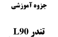 جزوه آموزشی  L90