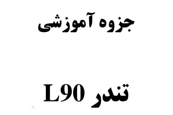 جزوه آموزشی  L90
