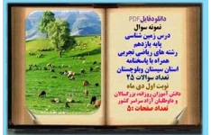 نمونه سوال درس زمین شناسی پایه یازدهم رشته های ریاضی تجربی همراه با پاسخنامه استان سیستان وبلوچستان