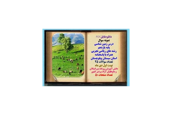 نمونه سوال درس زمین شناسی پایه یازدهم رشته های ریاضی تجربی همراه با پاسخنامه استان سیستان وبلوچستان