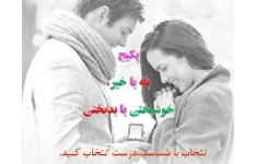 پکیج آموزشی بله یا خیر، خوشبختی یا بدبختی (ویژه مراسم خواستگاری و ازدواج)