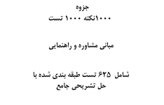 جزوه 1000 نکته 1000 تست مبانی مشاوره و راهنمایی شامل 625 تست طبقه بندی شده با حل تشریحی