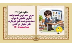 عربی دهم درس ششم قواعد تمارین تکمیلی با جواب