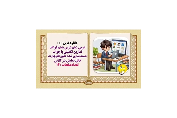 عربی دهم درس ششم قواعد تمارین تکمیلی با جواب