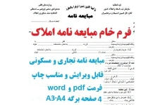 فرم خام مبایعه نامه املاک pdf-word سایز A3