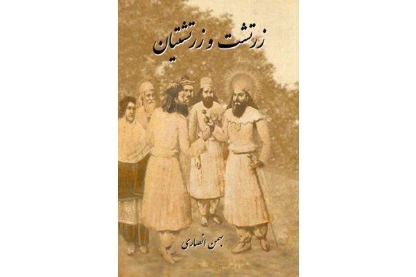 کتاب زرتشت و زرتشتیان📚 نسخه کامل ✅
