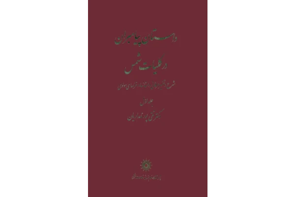 کتاب داستان پیامبران در کلیات شمس📚 نسخه کامل ✅