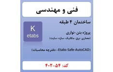 پروژه ساختمانی بتنی 4 طبقه (54-402)