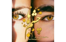رمان چشم ها PDF / عاشقانه بدون سانسور