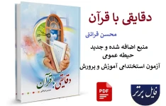 دقایقی با قرآن