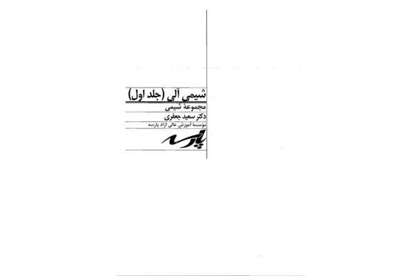 📝جزوه: شیمی آلی ۱          🖊استاد: سعید جعفری          🏛 پارسه                (نسخه کامل)✅