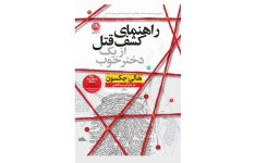 PDF رمان راهنمای کشف قتل از یک دختر خوب ✍🏻- نویسنده: هالی جکسون