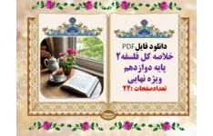 خلاصه کل فلسفه۲ پایه دوازدهم  ویژه  امتحانات نهایی وکنکور تعدادصفحات :22