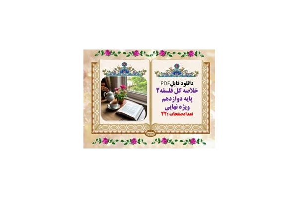 خلاصه کل فلسفه۲ پایه دوازدهم  ویژه  امتحانات نهایی وکنکور تعدادصفحات :22
